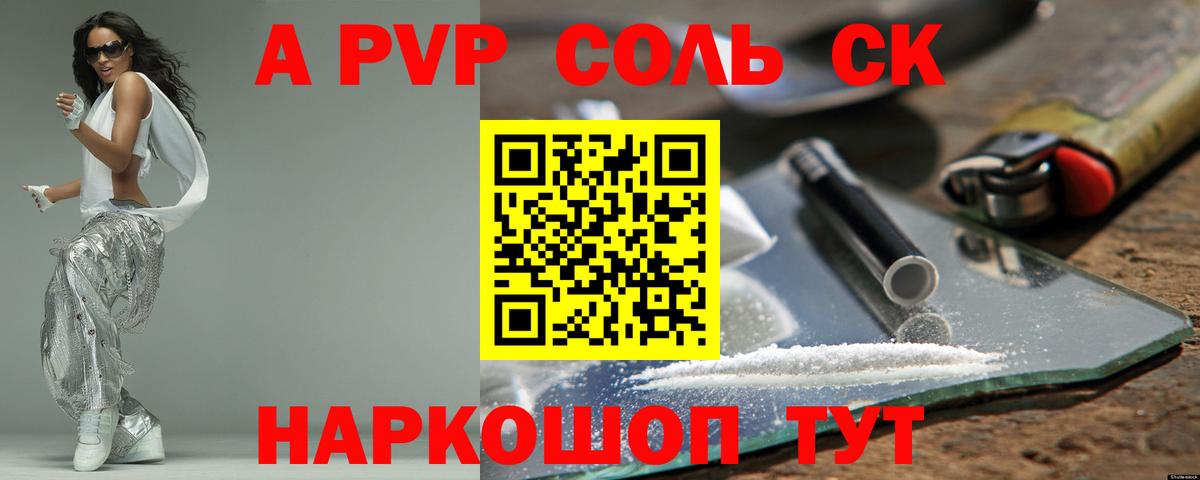 A-PVP крисы CK Новочеркасск